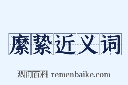 縻絷近义词是什么意思的图片